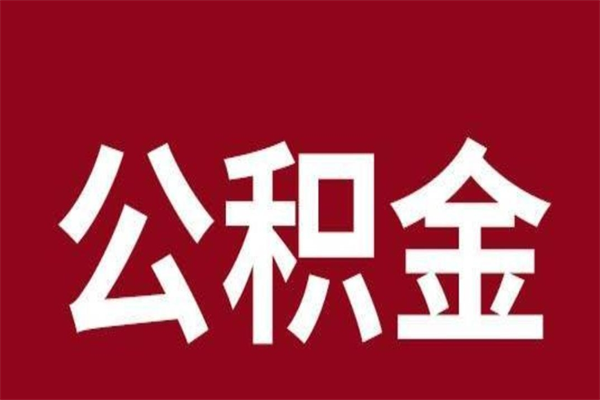 慈利厂里辞职了公积金怎么取（工厂辞职了交的公积金怎么取）
