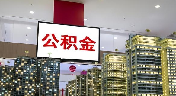 慈利离开取出公积金（离开城市公积金提取）